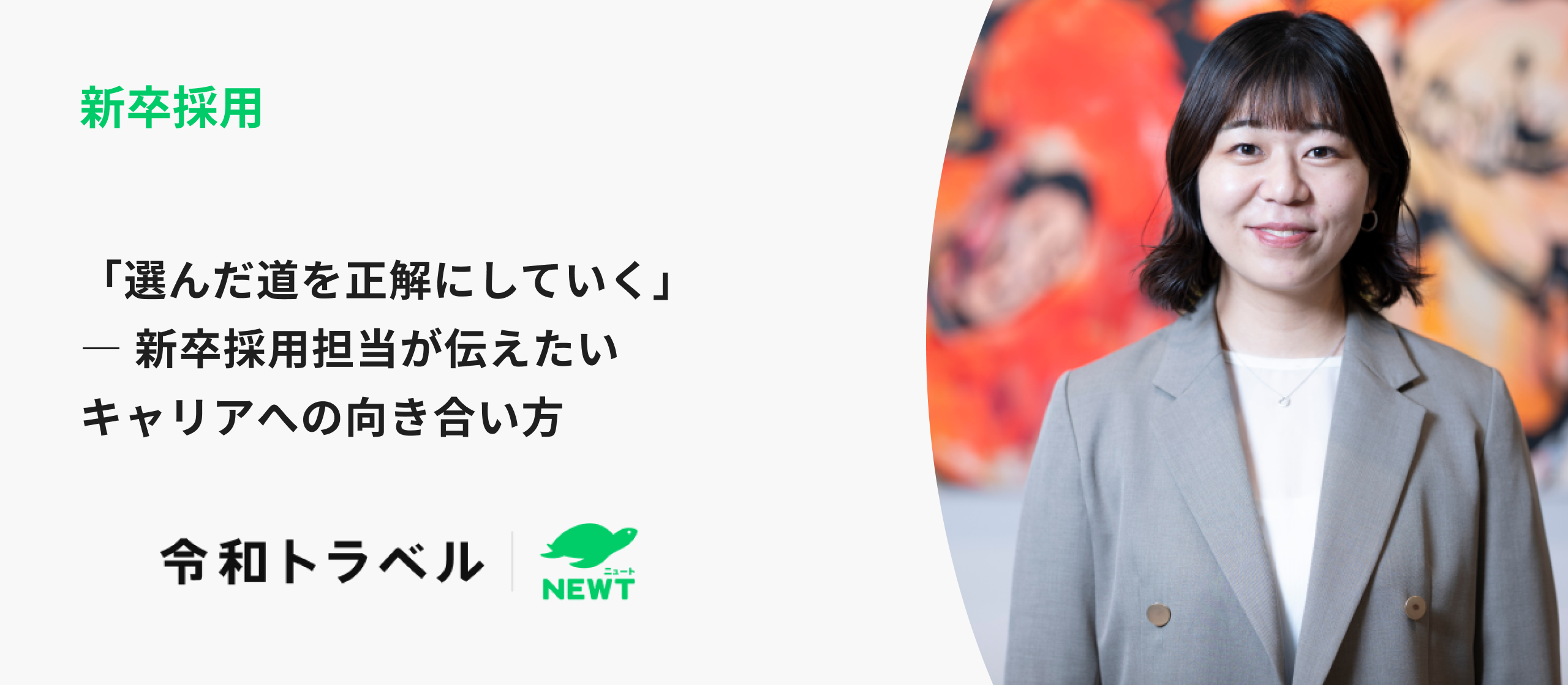 選んだ道を正解にしていく ― 新卒採用担当が伝えたいキャリアへの向き合い方