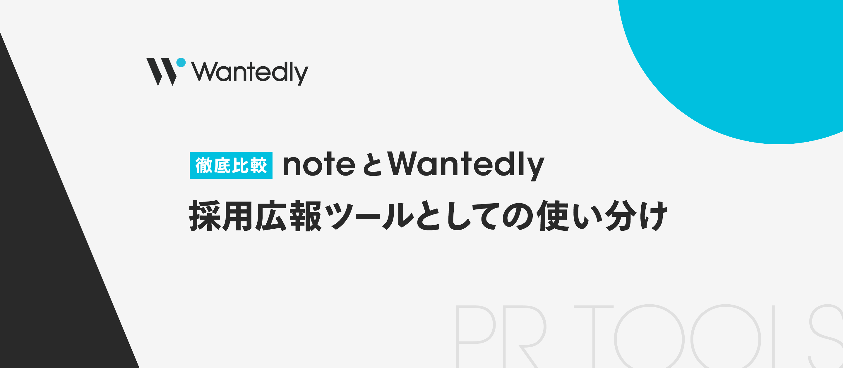 【徹底比較】noteとWantedly、採用広報ツールとしてどう使い分ける？ PVで終わらせず“深く届き、出会う”ための戦略