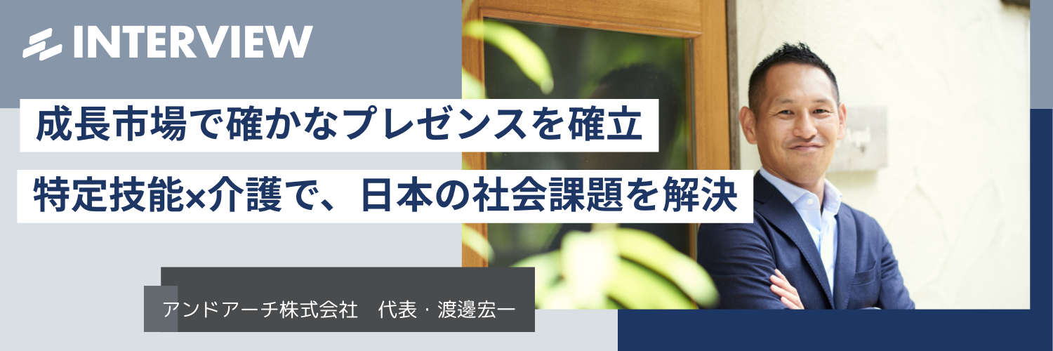 成長市場で確かなプレゼンスを確立できる──特定技能×介護で、日本の社会課題を解決