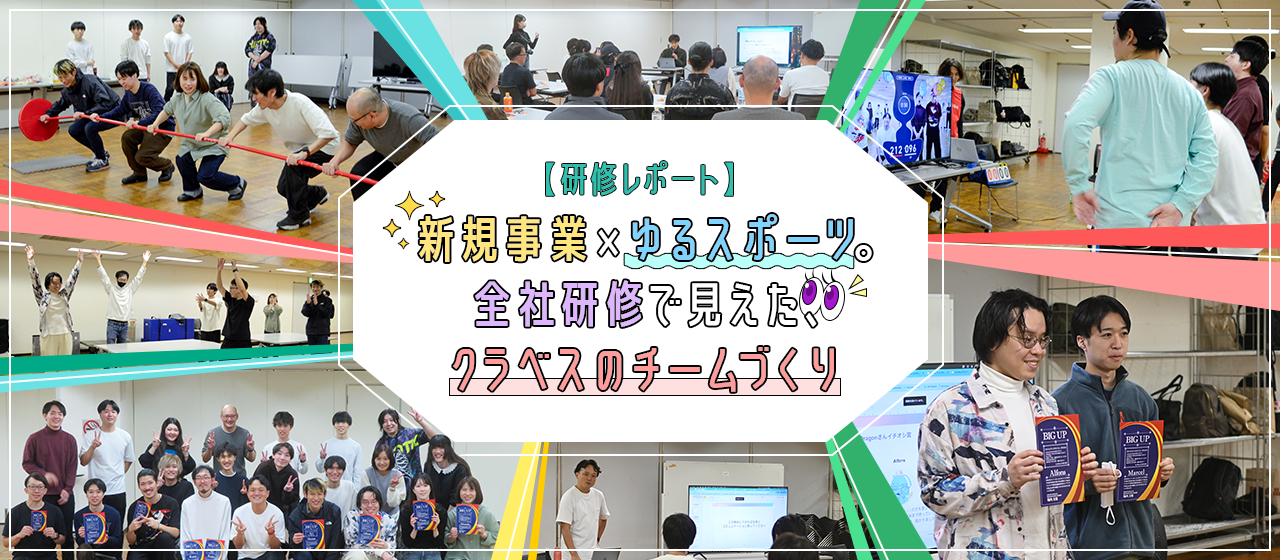 【研修レポート】新規事業×ゆるスポーツ。全社研修で見えた、クラベスのチームづくり