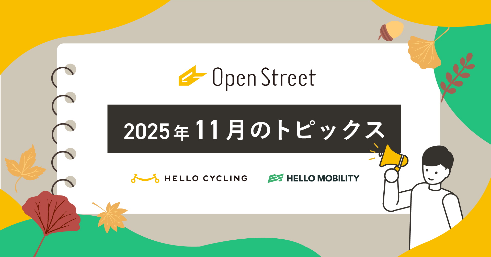 【OpenStreet】11月トピックスを紹介！