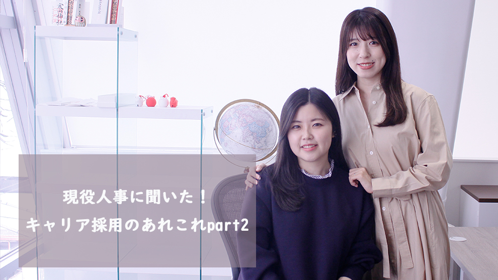 現役人事に聞いた！キャリア採用のあれこれpart2