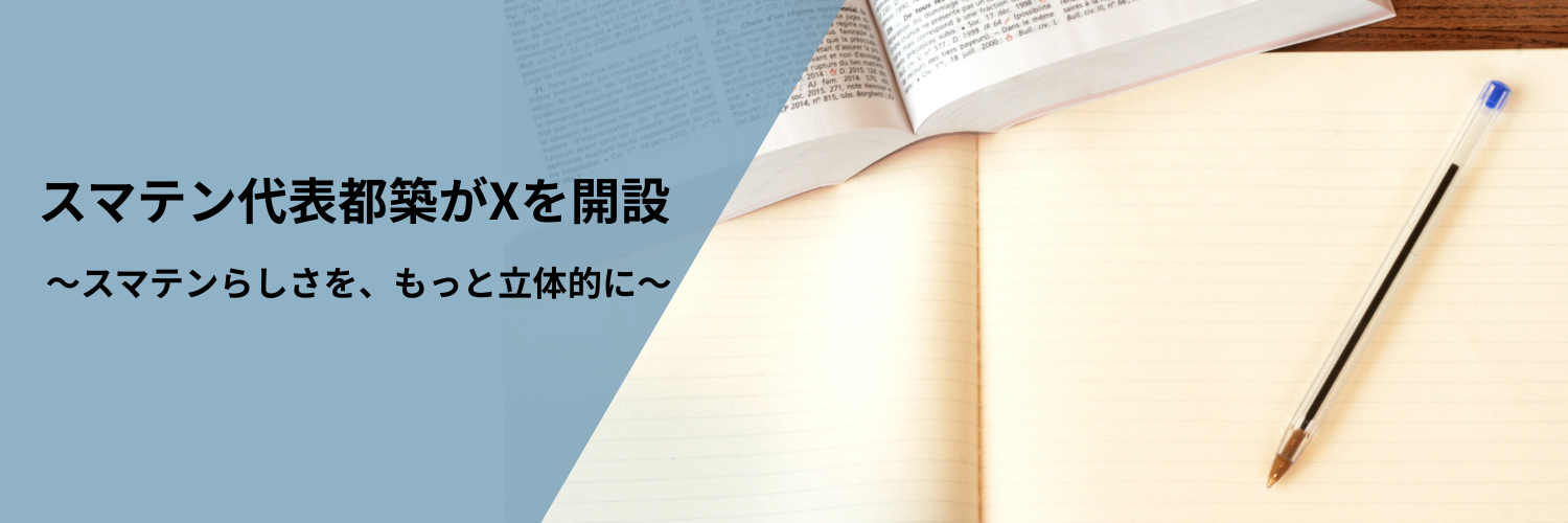 スマテン代表都築がXを開設しました