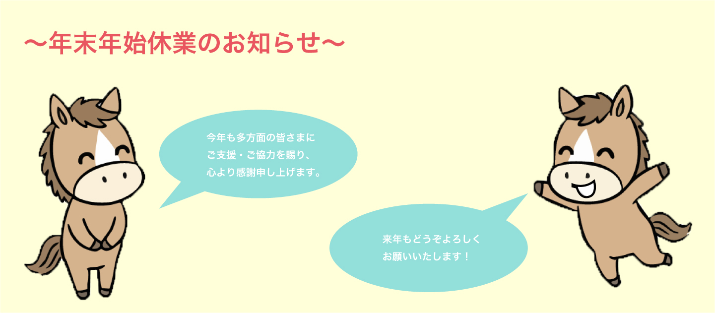 年末年始休業のお知らせ