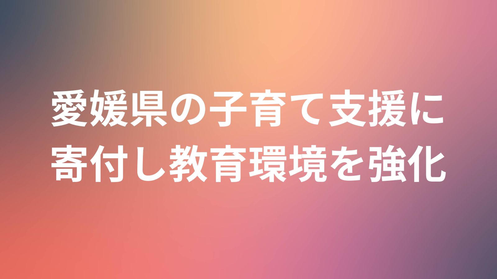 総合教育サービス企業のやる気スイッチグループが企業版ふるさと納税で愛媛県の子育て施策を支援。寺小屋グループ・スクールIEや忍者ナインなど、多様な教育展開を背景に実施