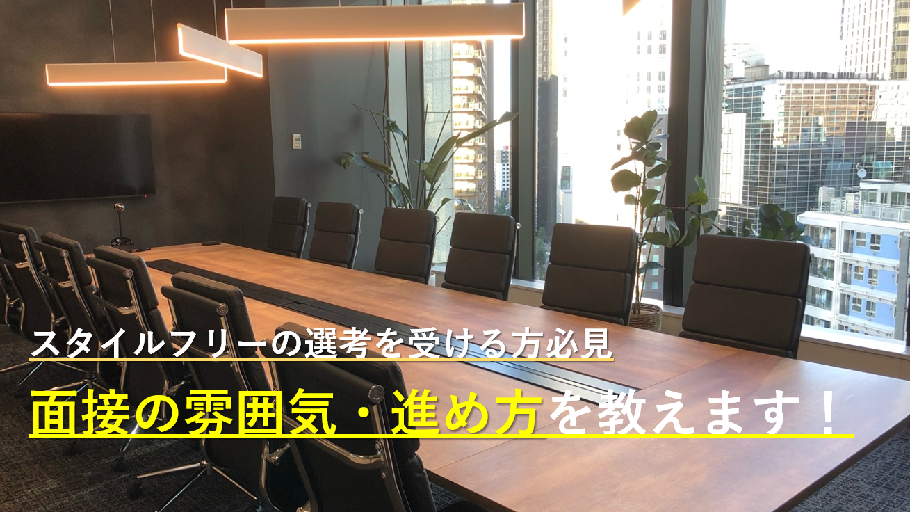 落とすためじゃない、向き合うための面接。スタイル・フリーの採用の裏側