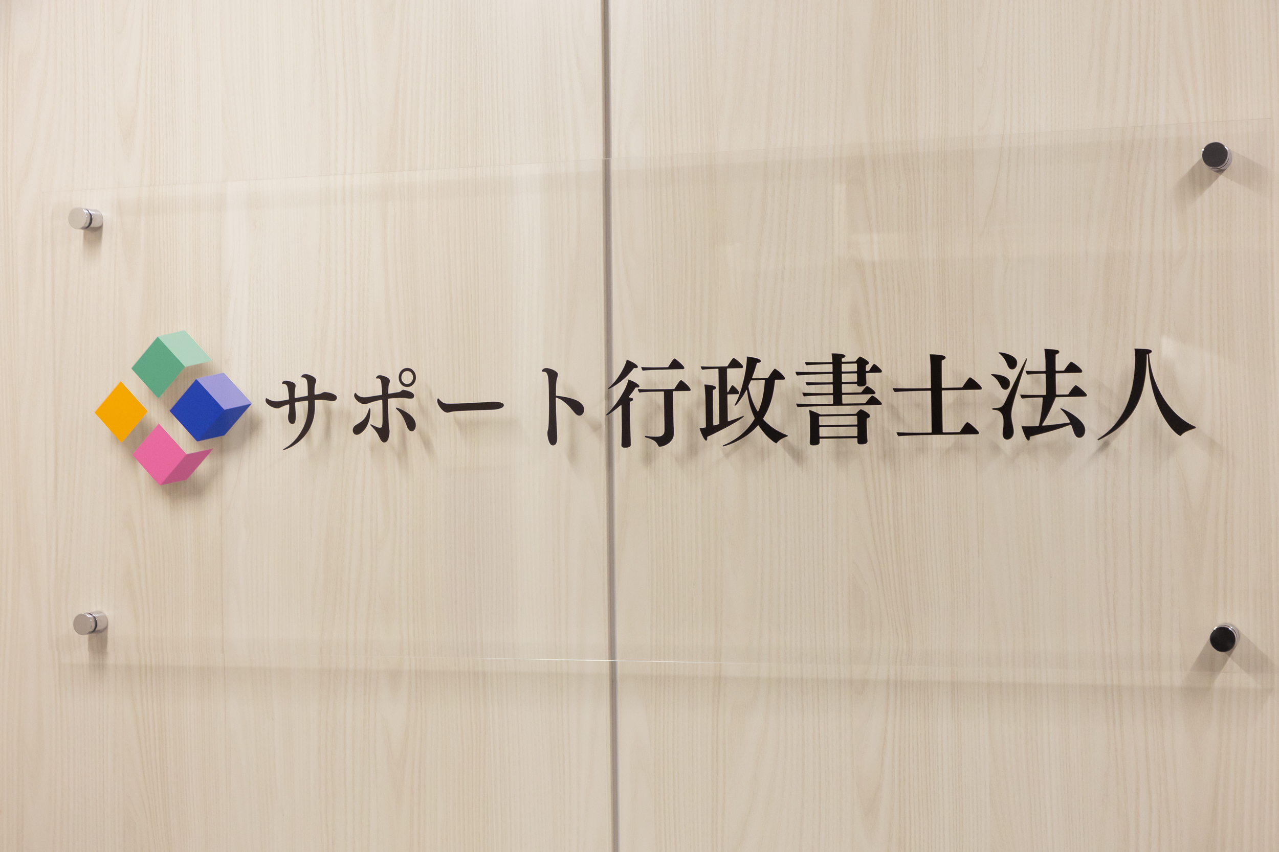 サポート行政書士法人のいいところ！