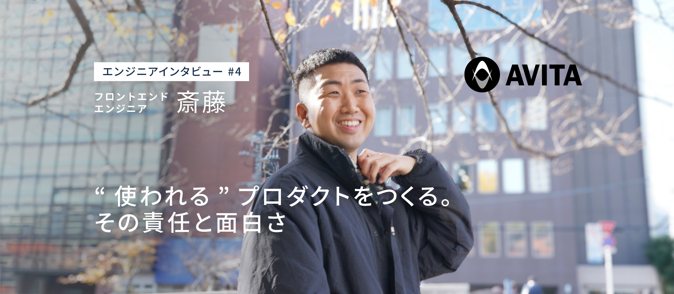 AVITAエンジニアインタビュー第4弾：フロントエンドエンジニア 斎藤