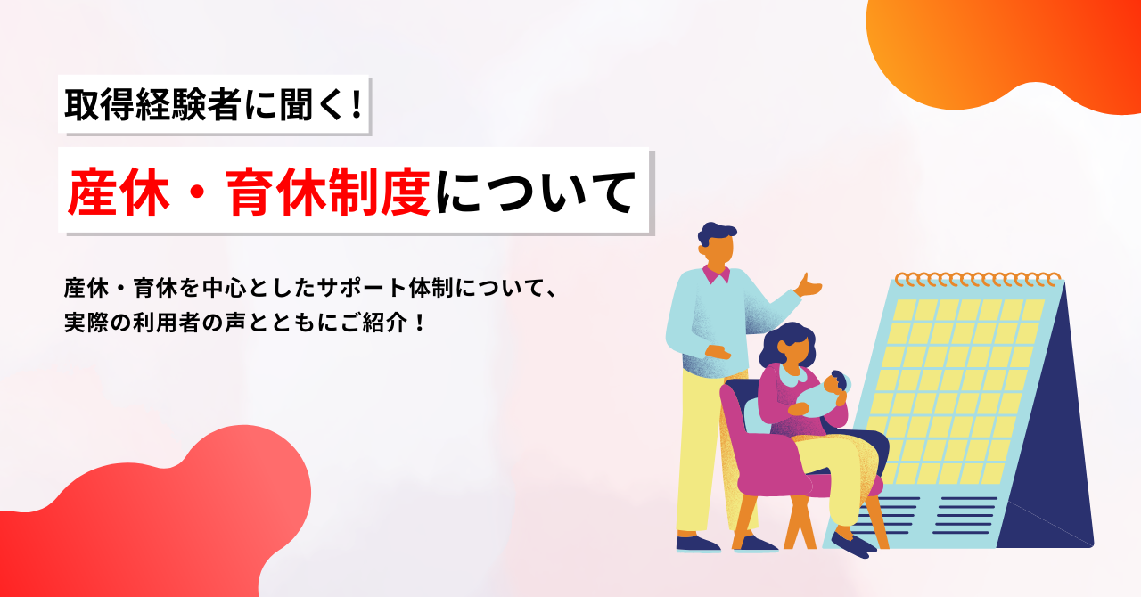 取得経験者に聞く！産休・育休制度について