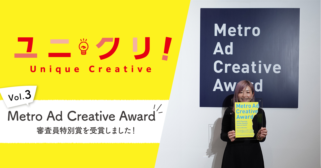 「Metro Ad Creative Award」にて審査員特別賞を受賞しました！