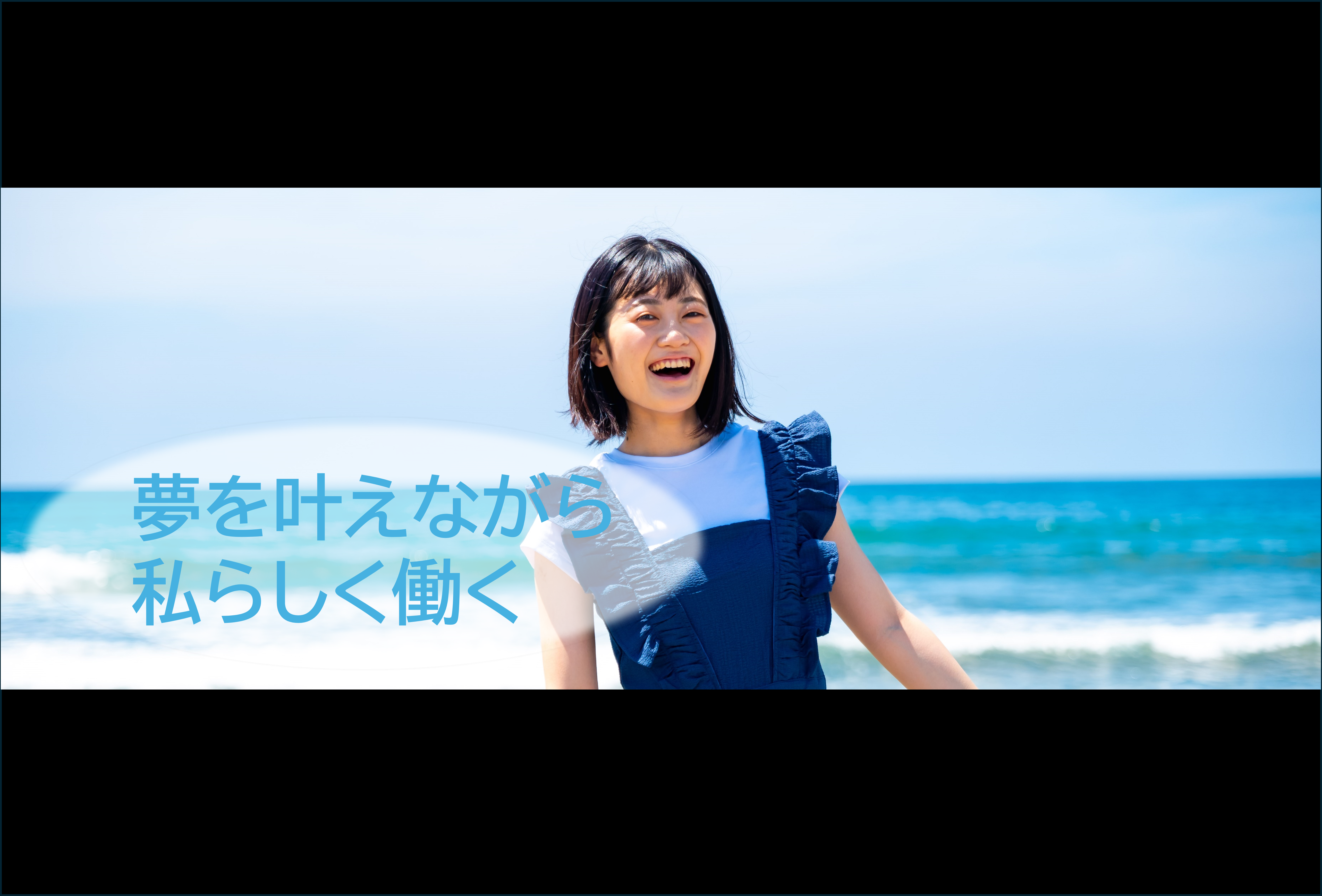 夢も仕事も、私らしく。両立しながら挑戦できる職場。