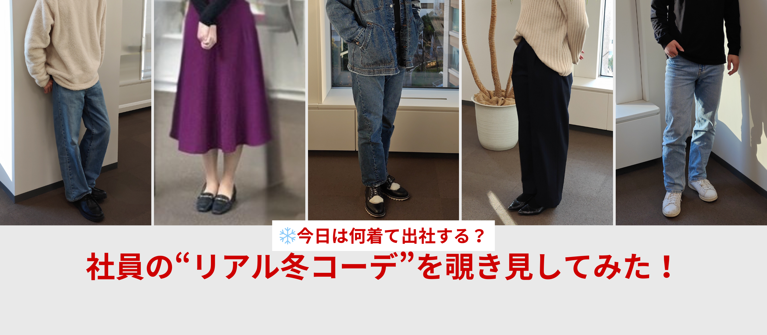 ❄️今日は何着て出社する？社員の“リアル冬コーデ”を覗き見してみた！