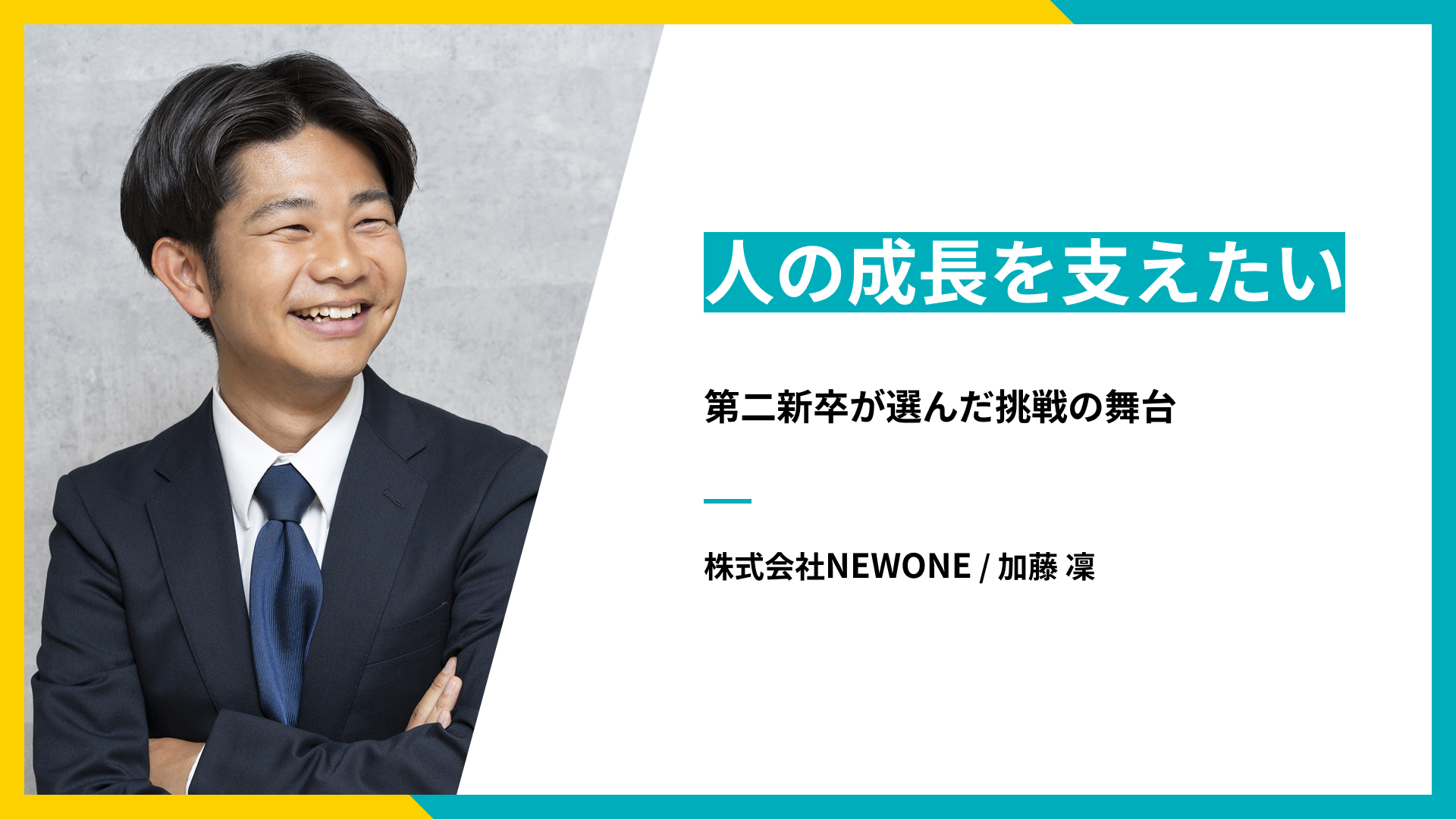人の成長を支えたい──第二新卒が選んだ挑戦の舞台
