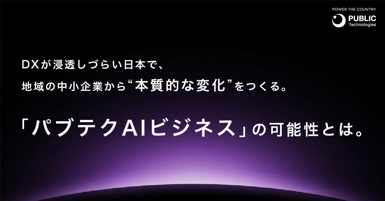 DXが浸透しづらい日本で、地域の中小企業から“本質的な変化”をつくる。「パブテクAIビジネス」の可能性とは。