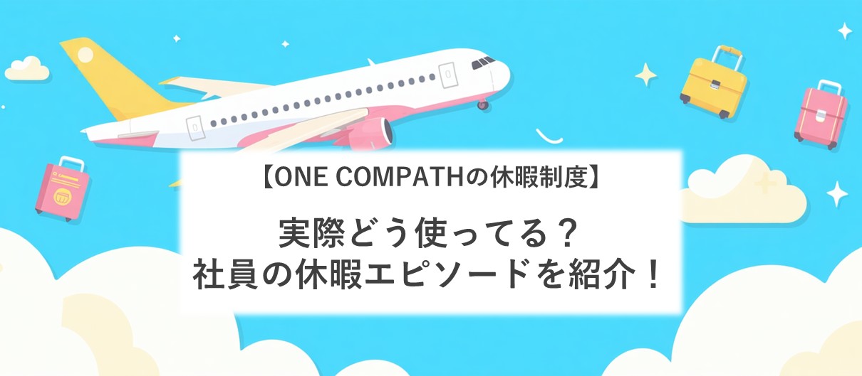 【ONE COMPATHの休暇制度】実際どう使ってる？社員の休暇エピソードをご紹介します！