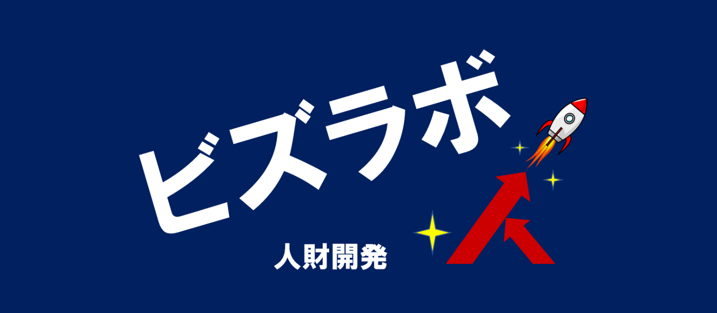 学びを共創する場『ビズラボ』―社員が互いに気づき上げる学びの場