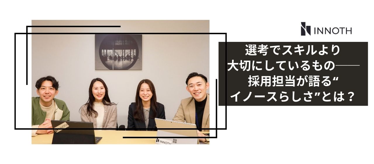 選考でスキルより大切にしているもの──採用担当が語る“イノースらしさ”とは？
