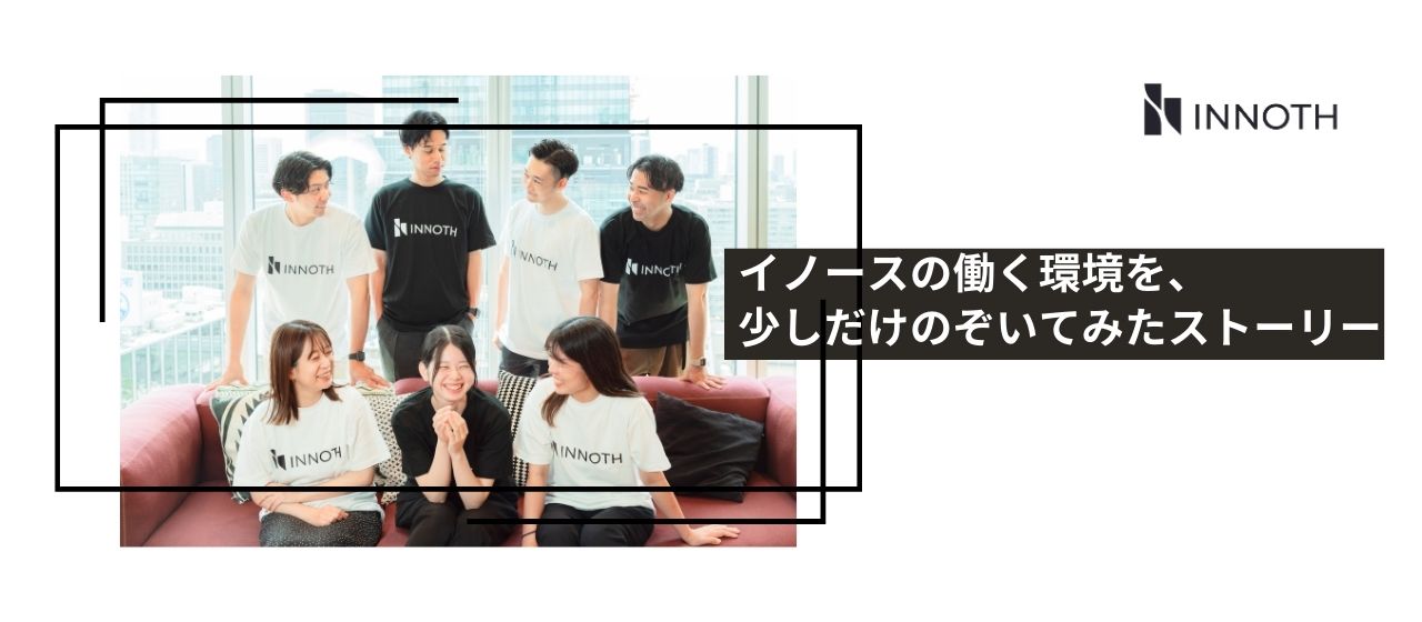 「この会社、なんか好きかも」― イノースの働く環境を、少しだけのぞいてみたストーリー ―