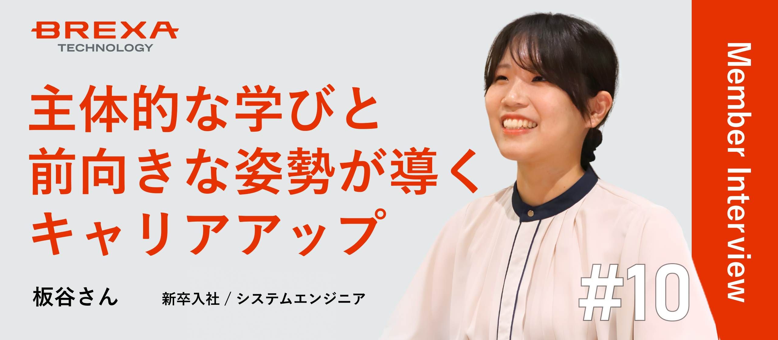 【社員インタビュー】生物学専攻からエンジニアへ。新卒3年目でリーダーになれた、BREXA Techの成長環境とは