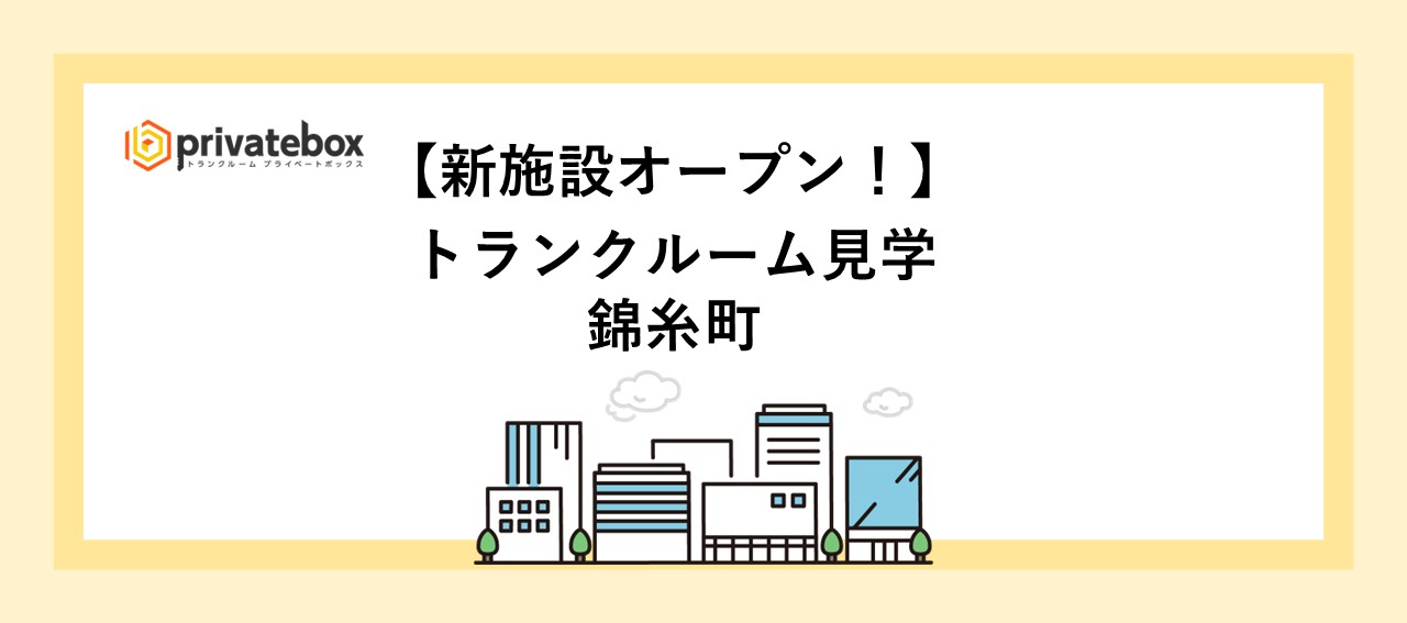 墨田区のトランクルームへ【４.錦糸町】