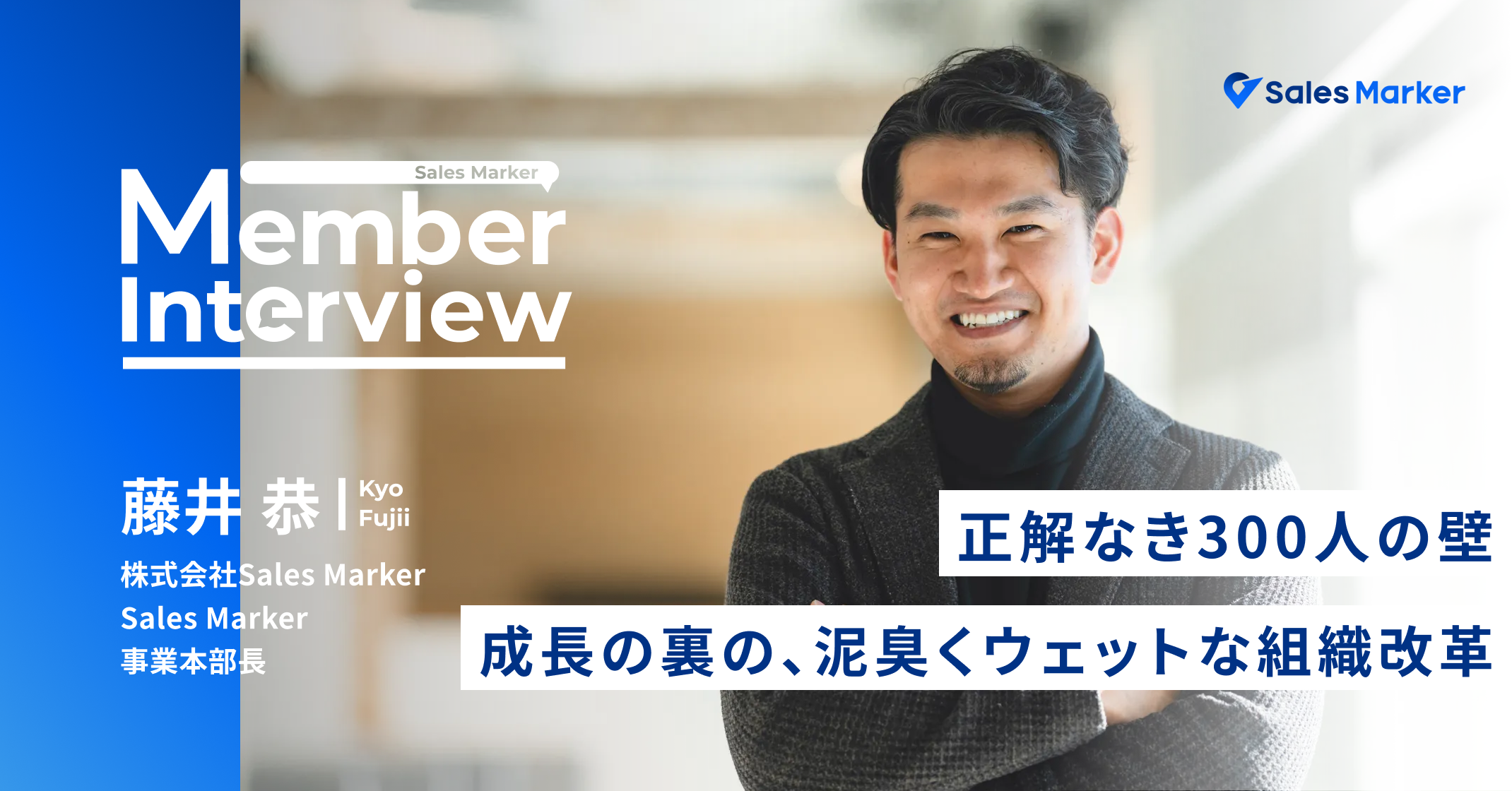 正解なき300人の壁。急成長の裏に隠れた、Sales Marker事業本部の泥臭くウェットな組織改革