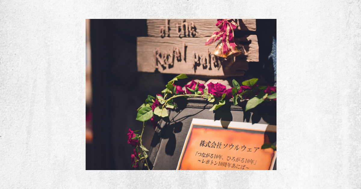 【つながる10年、ひろがる10年】13期総会とレポトンアニバーサリーパーティー 開催レポート