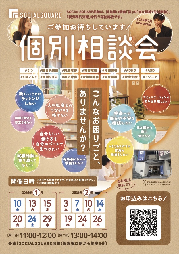 【SOCIALSQUARE尼崎店】　　　　　　　　　2026年1月・2月個別説明会開催！