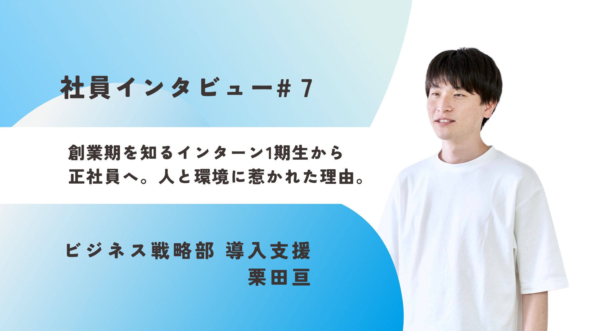 《社員インタビュー#7》創業期を知るインターン1期生から正社員へ。人と環境に惹かれた理由。