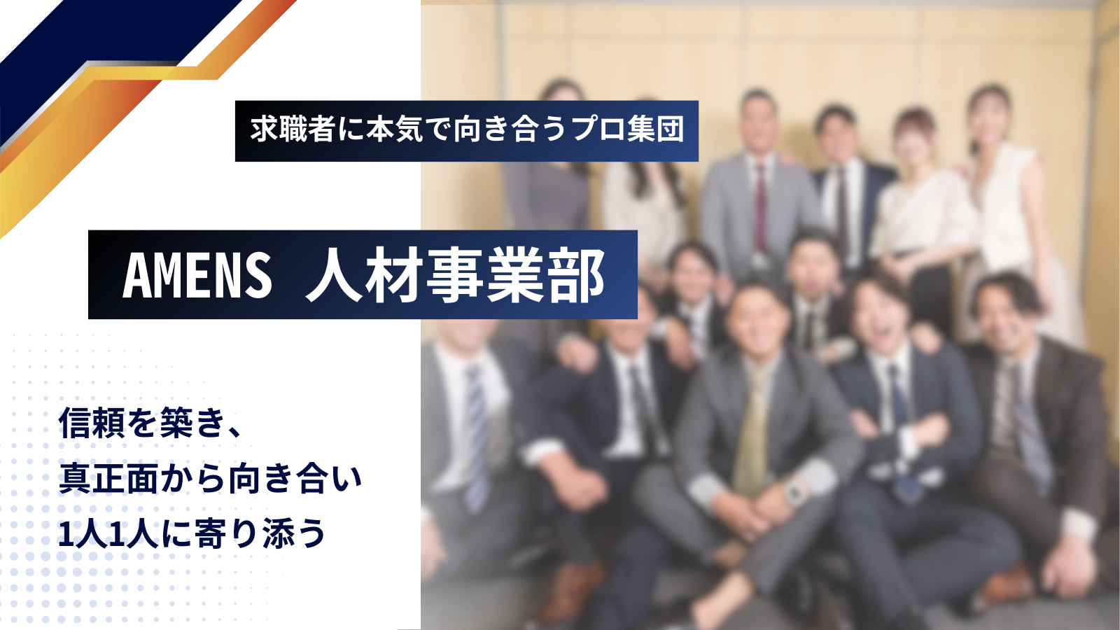 【事業紹介】人材紹介事業部「自分達が目指す〜熱いプロ集団〜」