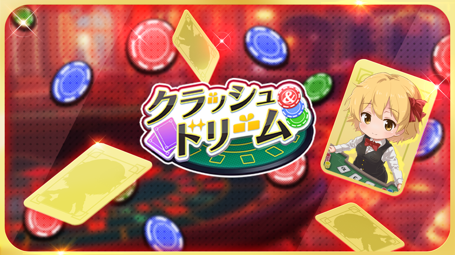 【配信のお知らせ】オルトプラスが開発を担当する新作ライブゲーム『クラッシュ＆ドリーム』が、 Mirrativにて配信を開始いたしました！