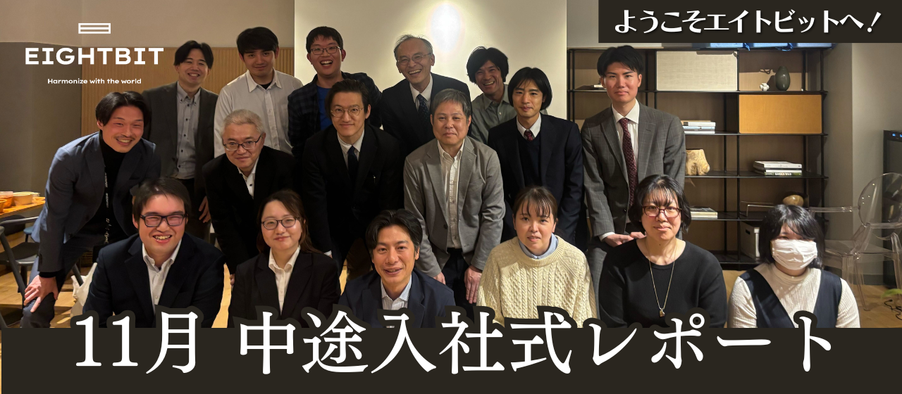 ようこそエイトビットへ！11月中途入社式レポート✨