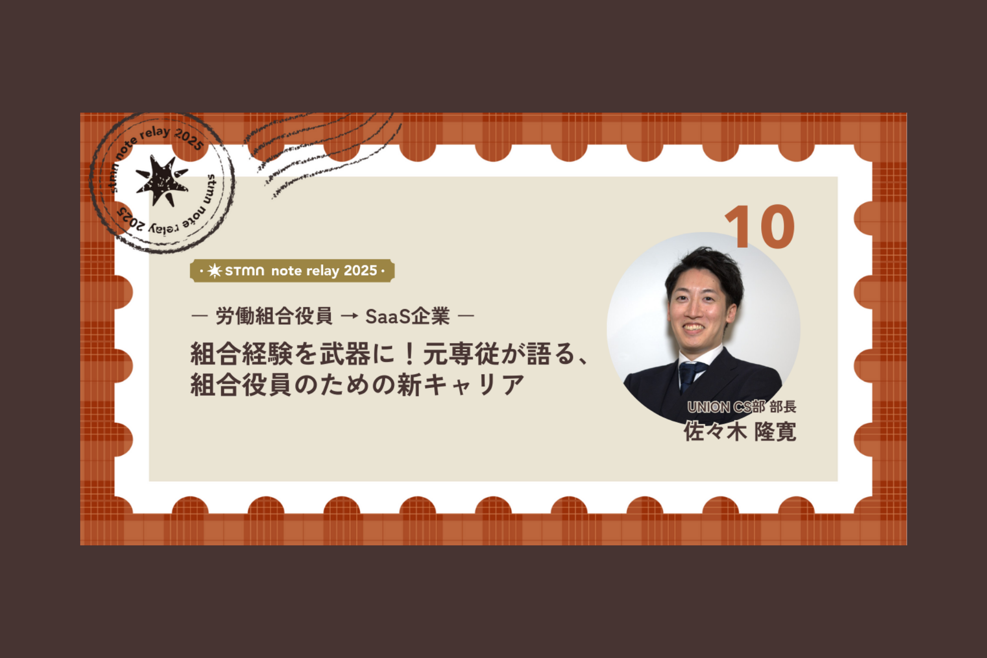 【労働組合役員 → SaaS企業】組合経験を武器に！元専従が語る、組合役員のための新キャリア