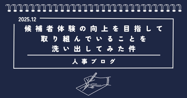 【人事ブログ】候補者体験の向上を目指して取り組んでいることを洗い出してみた件