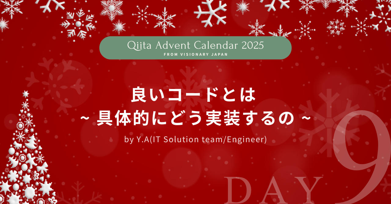 【Advent Calendar 2025 #9】良いコードとは ~ 具体的にどう実装するの ~