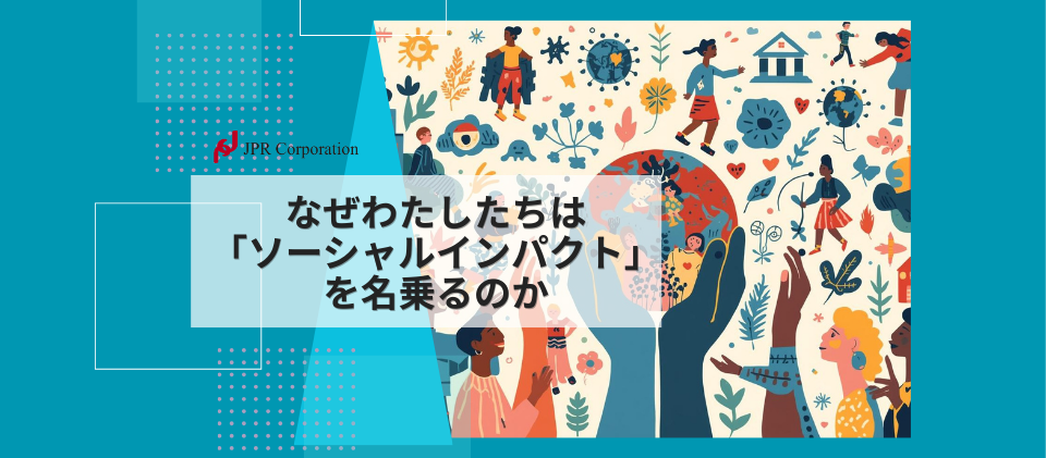 なぜわたしたちは「ソーシャルインパクト」を名乗るのか
