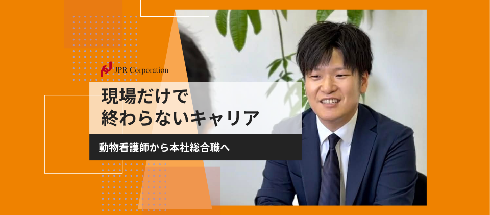 現場だけで終わらないキャリア―動物看護師から本社総合職へ