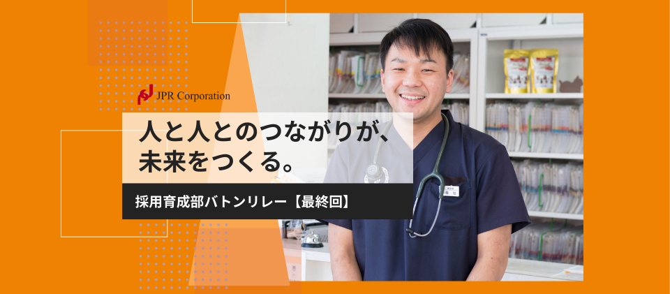 人と人とのつながりが、未来をつくる。｜採用育成部：バトンリレー【最終回】