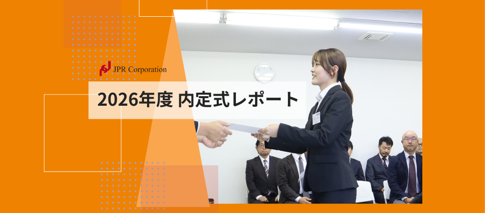 2026年度 JPR内定式レポート
