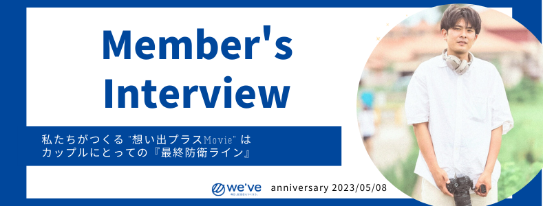 インターン生が聞く！社員インタビュー🎤まつおさん✨