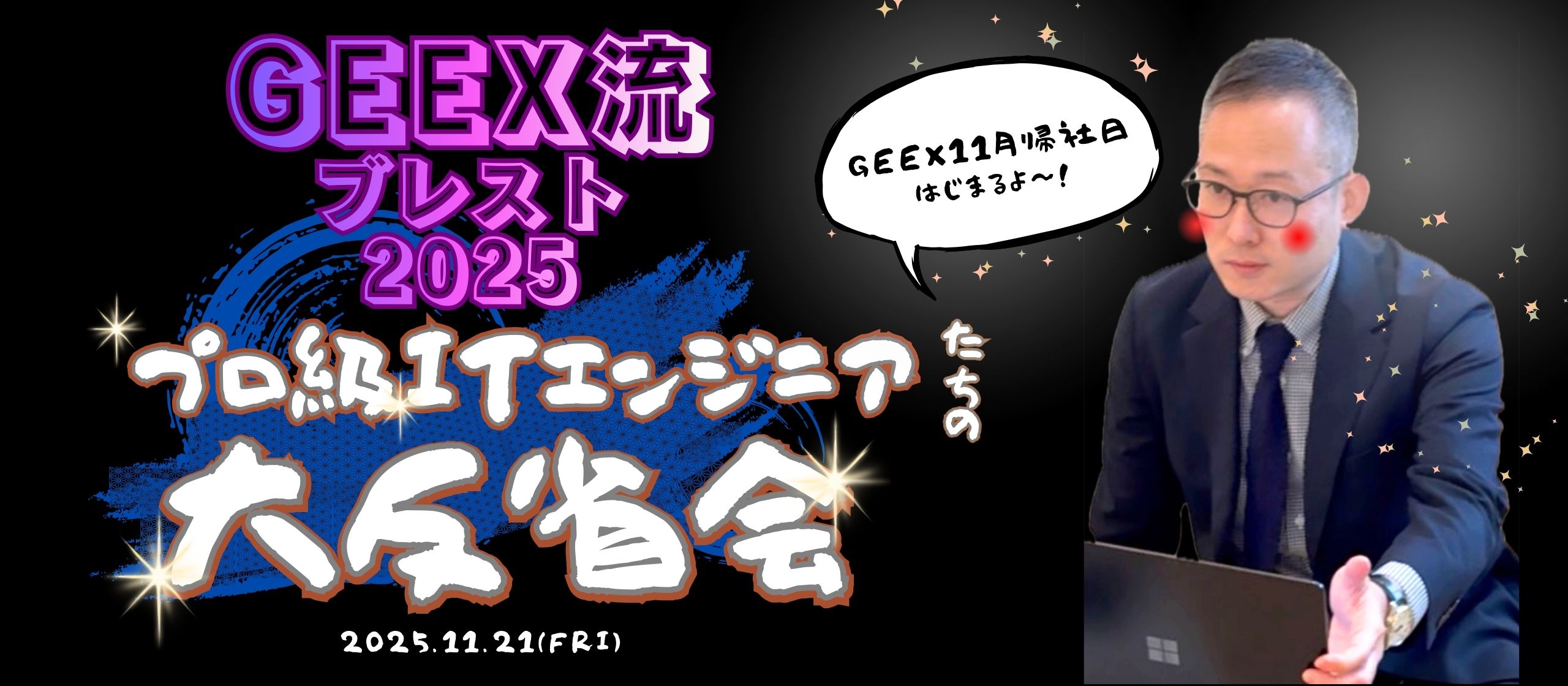 ＧＥＥＸ流ブレスト2025”プロ級ITエンジニアたちの大反省会”を帰社日でやってみたら。