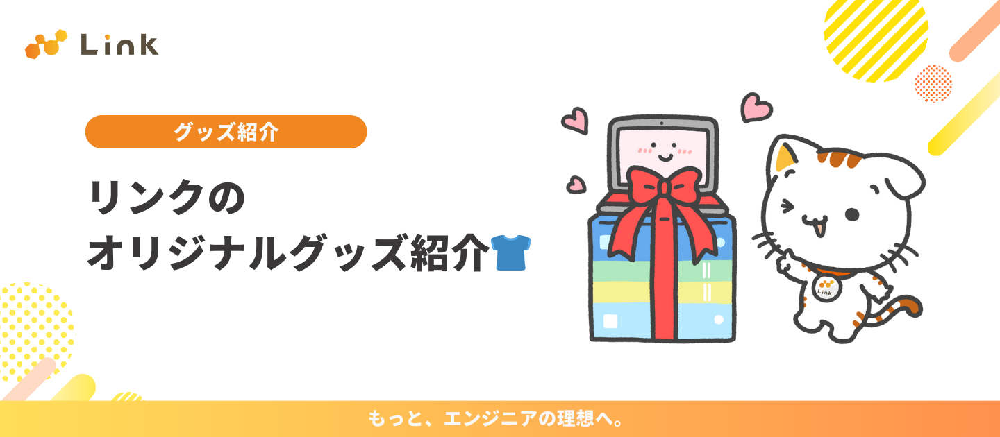 リンクのオリジナルグッズ紹介👕