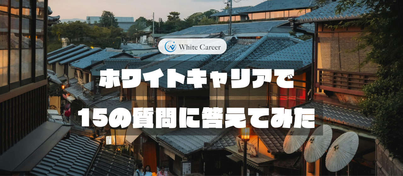 ホワイトキャリアで15の質問に答えてみた - M.Oさん