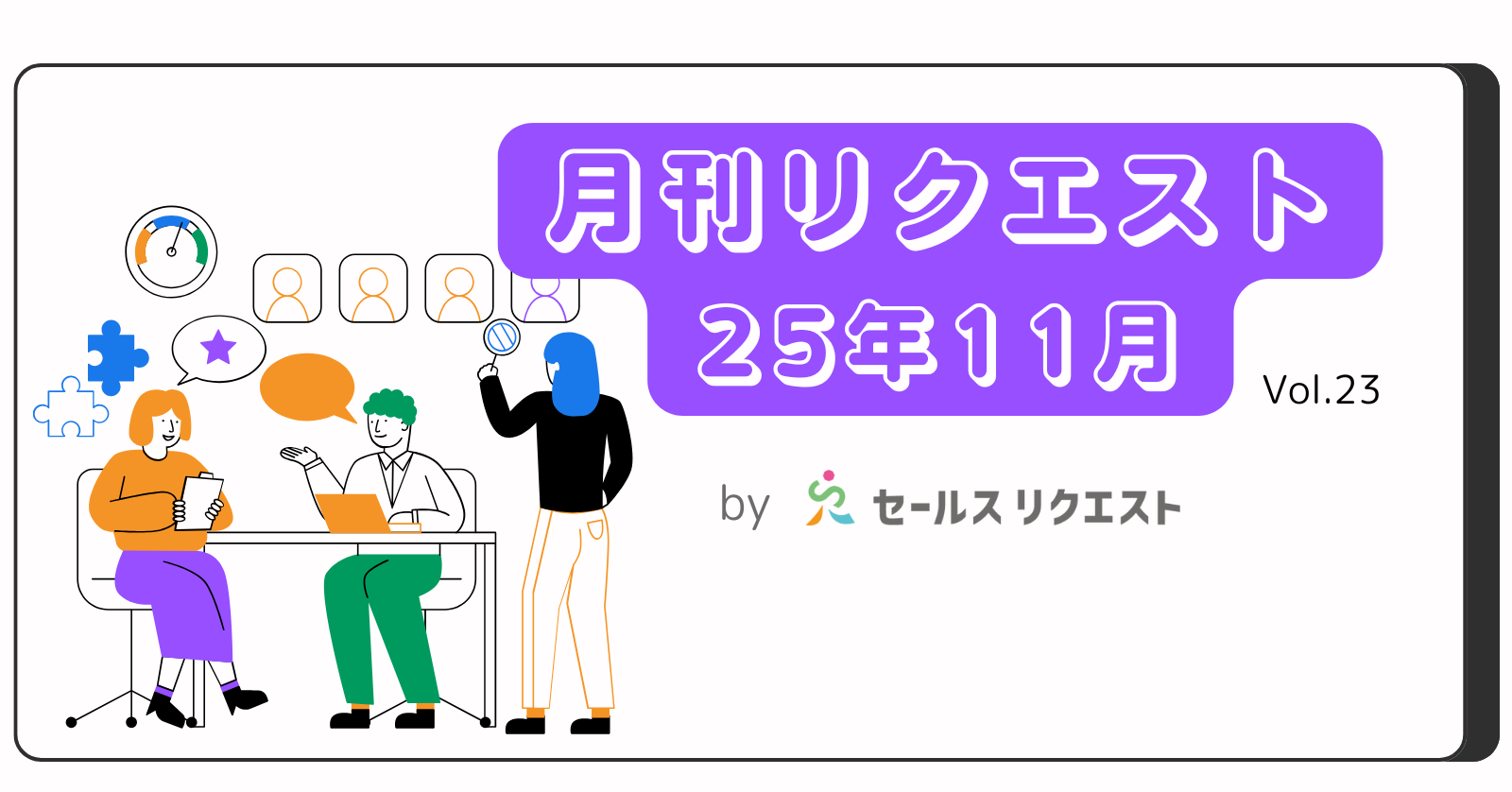 【月刊リクエスト byセールスリクエスト】25年11月号（Vol.23）