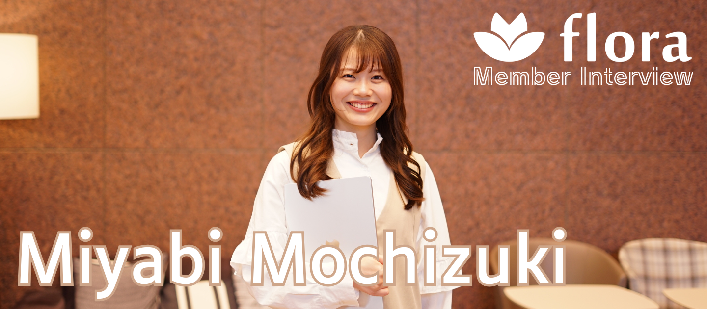 【社員インタビュー】新卒1期生としてFloraへ。「地に足のついたフェムテック」を届けたい。Vol.2