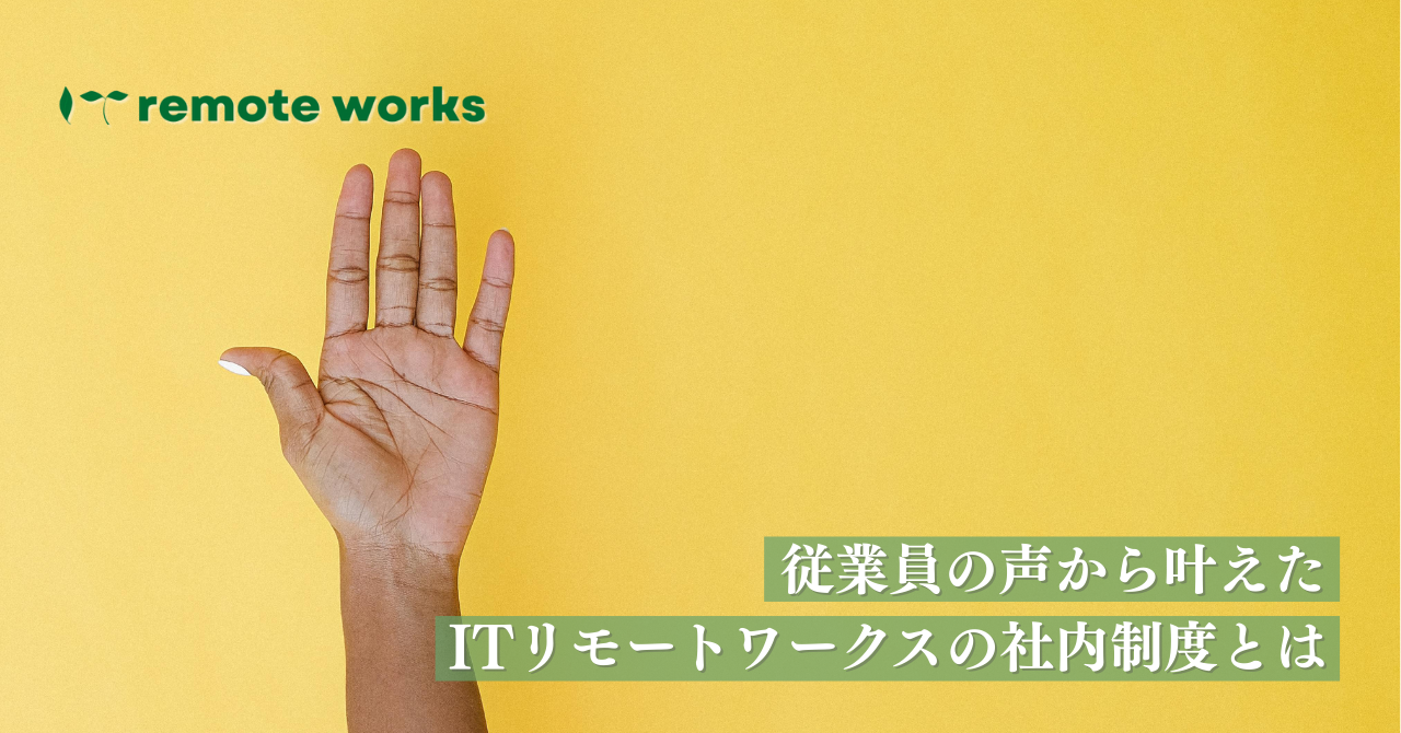 ITリモートワークスが “従業員の声”から叶える社内制度について