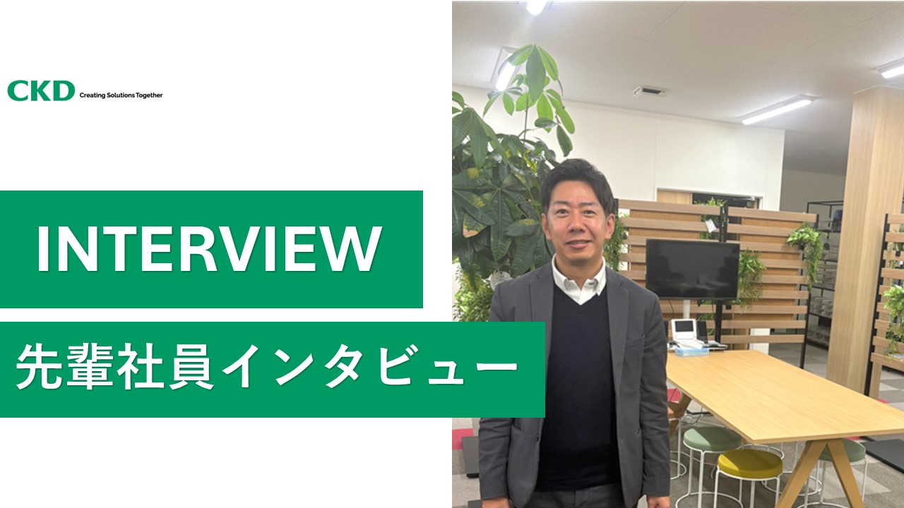【社員インタビュー】営業職で開発に携われる？CKD九州Gの"深く関わる営業"の仕事と魅力を紹介！