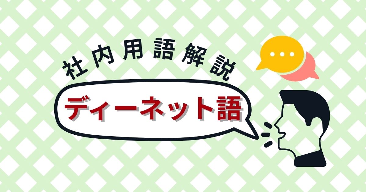 【社内用語解説】ディーネット独自の言葉って？？💭