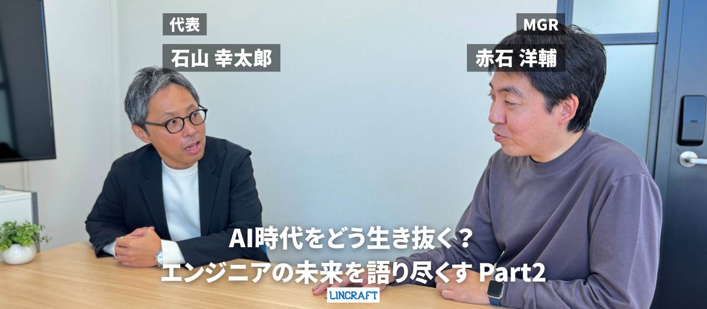AI時代をどう生き抜く？エンジニアの未来を語り尽くすPart2