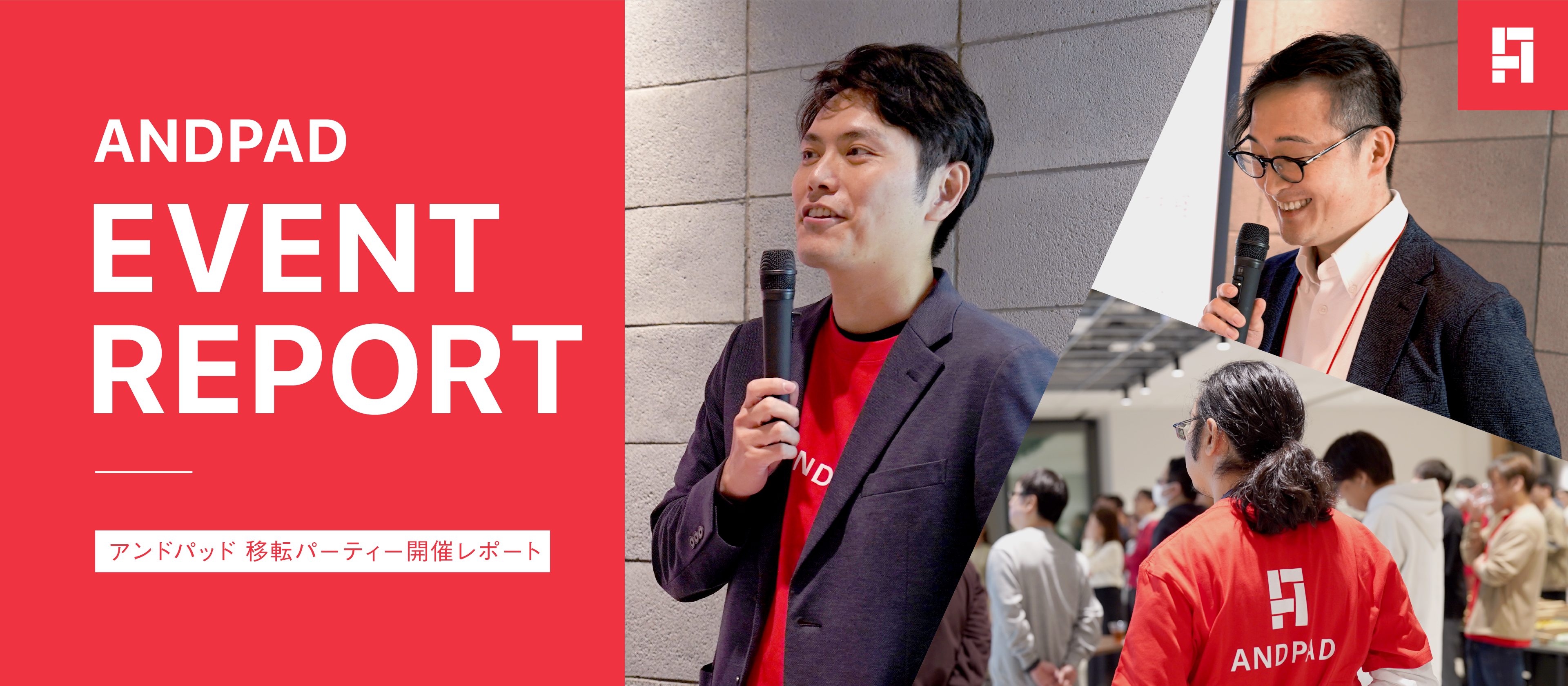 アンドパッド 移転パーティ ANDPAD meetup を開催しました !