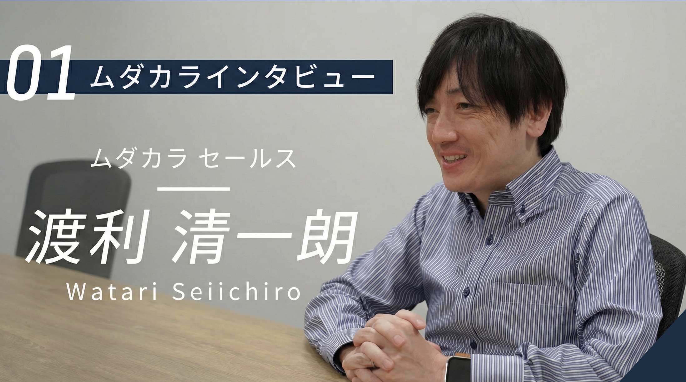 【社員インタビュー】トラックドライバーから営業へ。30歳で挑んだ「一発逆転」のキャリアチェンジ